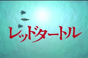 the red turtle trailer japonais