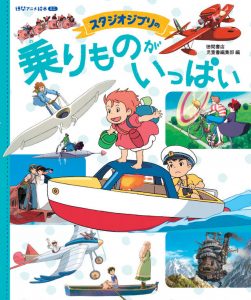 Studio Ghibli Norimono ga Ippai