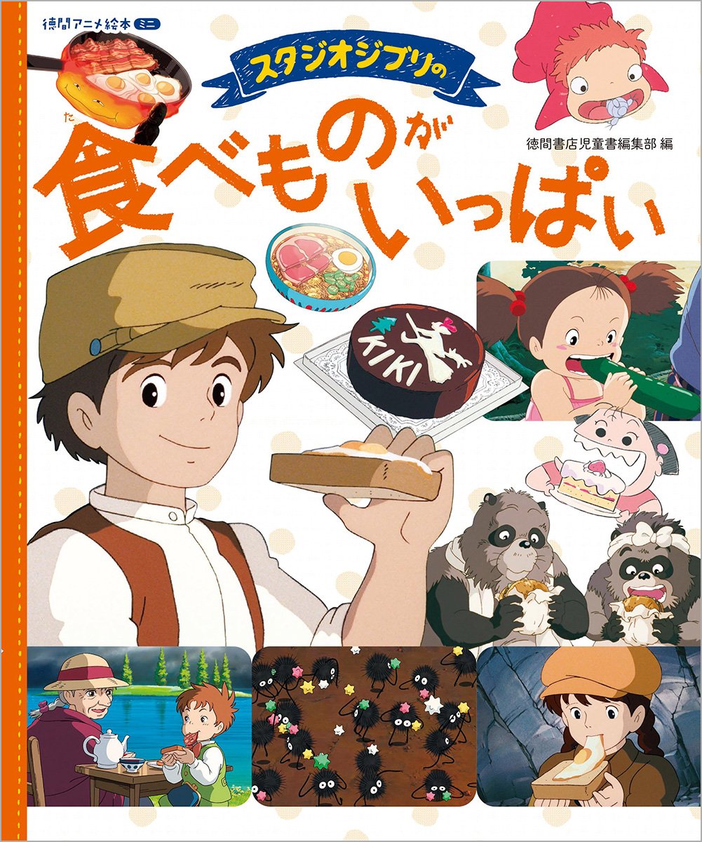 Гибли книга. Студия гибли книга. Вселенная гибли книга. Кулинарная книга Ghibli. Палочки для еды от студии гибли.