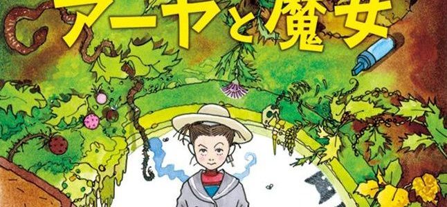 Aya et la sorcière, le nouveau film du studio Ghibli Aya et la sorcière, le nouveau film du studio Ghibli