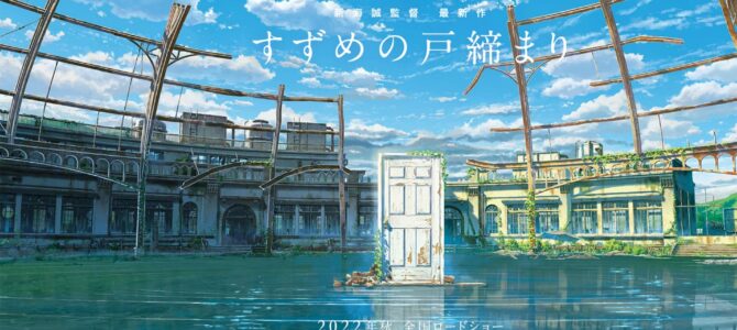Suzume no tojimari, le nouveau film de Makoto Shinkai