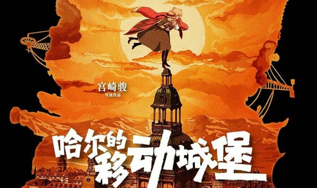 affiche chinoise le château ambulant header